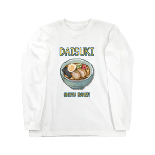 ショウユラーメン(ドット絵) Long Sleeve T-Shirt