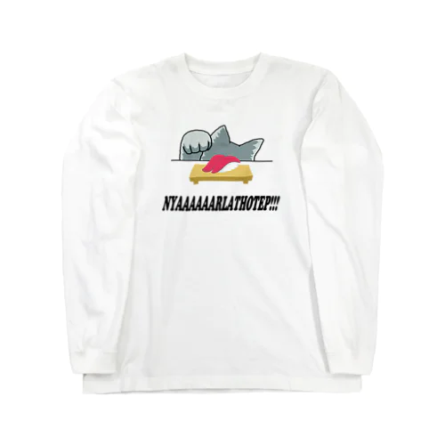 地平の彼方より這い寄る者 Long Sleeve T-Shirt