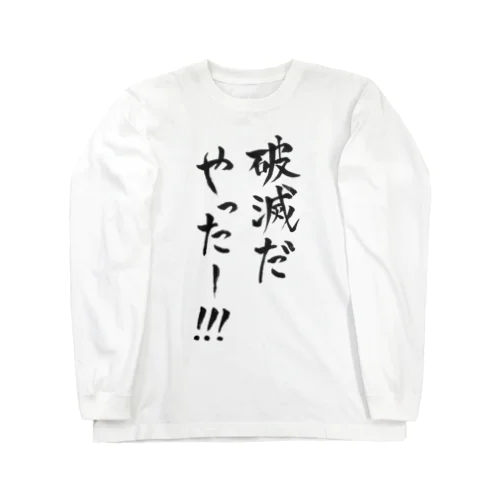 破滅 Long Sleeve T-Shirt