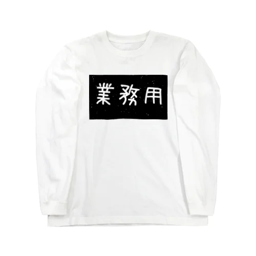 pipopapo-67 業務用 Long Sleeve T-Shirt