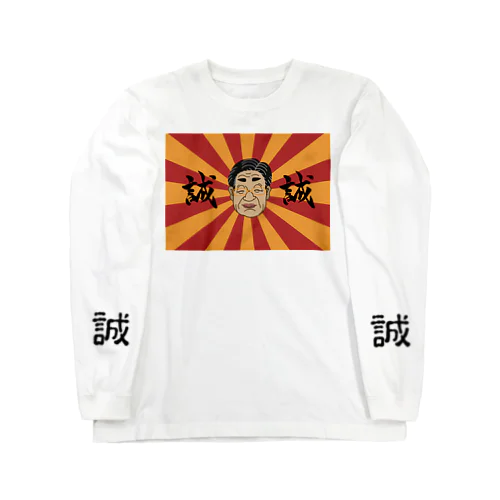 マコさん　笑顔 Long Sleeve T-Shirt