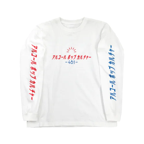 アルコールポップカルチャー〈ベーシックロゴ〉 ロングスリーブTシャツ