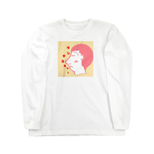 ゆる偉人(もんてすきゅー) Long Sleeve T-Shirt