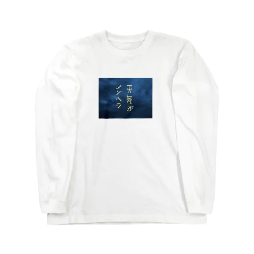 メンヘラ Long Sleeve T-Shirt