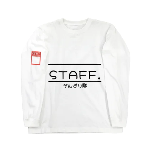 STAFFがんばり隊ロングシャツ ロングスリーブTシャツ