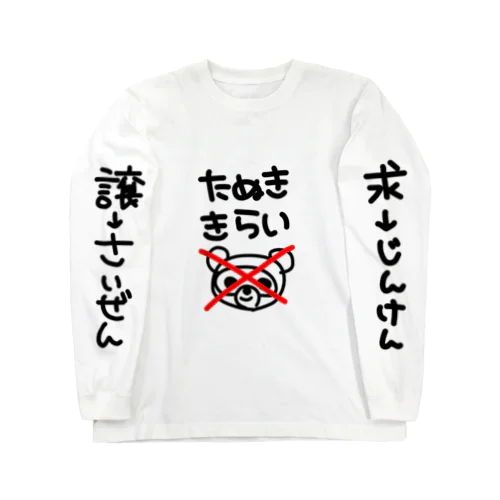 たぬききらい Long Sleeve T-Shirt