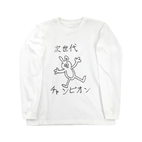 次世代チャンピオン【らくがきズム】 Long Sleeve T-Shirt