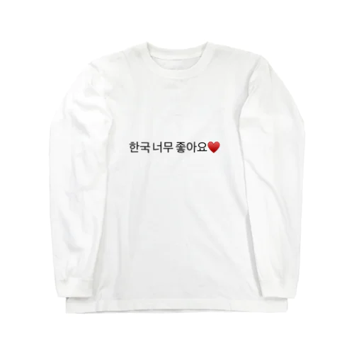 韓国大好きです❤️ ロングスリーブTシャツ