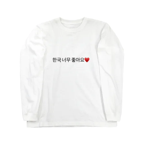 韓国大好きです❤️ Long Sleeve T-Shirt