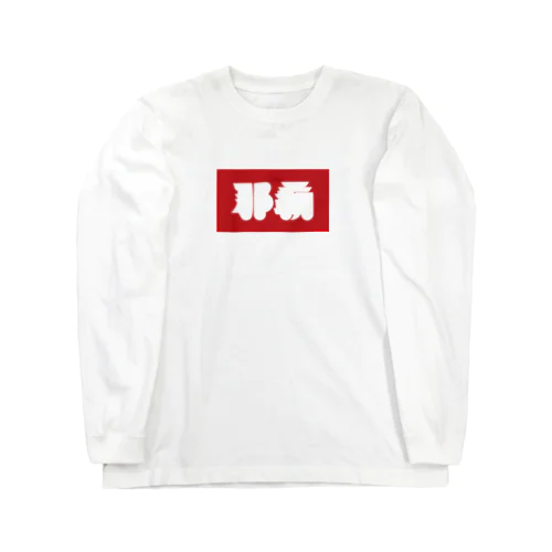 那覇 Long Sleeve T-Shirt