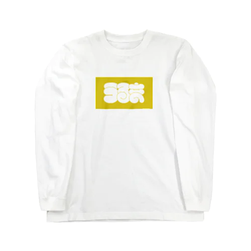 うるま Long Sleeve T-Shirt