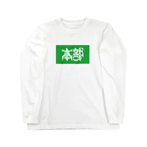 本部 Long Sleeve T-Shirt