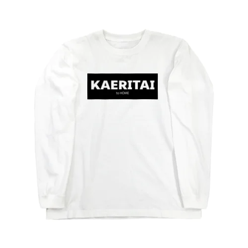 KAERITAI to HOME（黒） ロングスリーブTシャツ