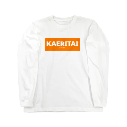 KAERITAI to HOME（オレンジ） Long Sleeve T-Shirt