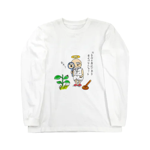 内省の神さま(身近な幸せ編) Long Sleeve T-Shirt