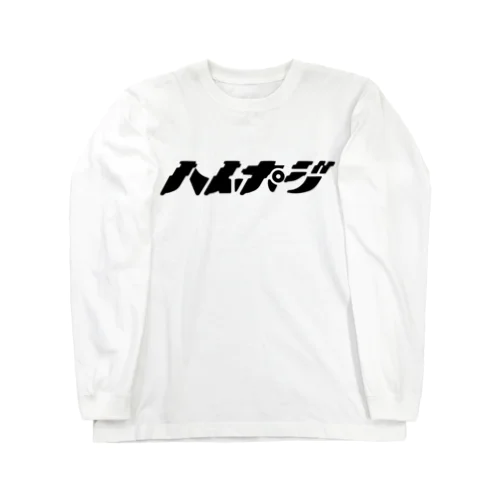 ハイポジ　 Long Sleeve T-Shirt