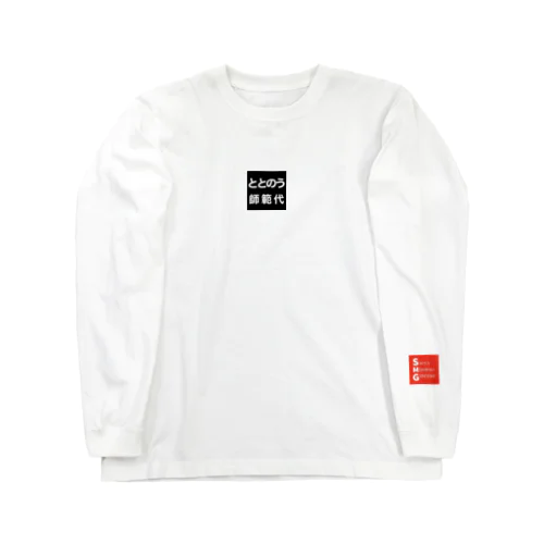 サウナ　ととのう師範代 Long Sleeve T-Shirt