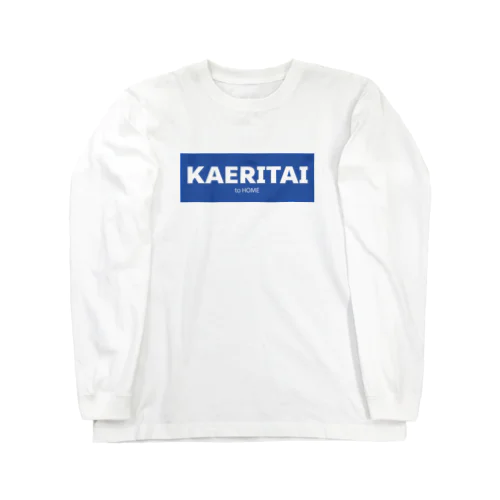 KAERITAI to HOME（青） ロングスリーブTシャツ