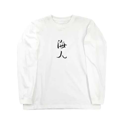 【筆文字】海人〜祇舟 gishu〜 ロングスリーブTシャツ