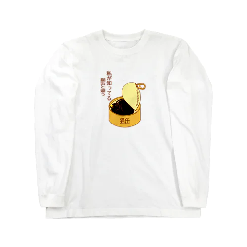 私が知ってる猫缶と違う Long Sleeve T-Shirt