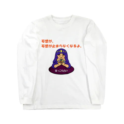 ほっこり占いグッズ（妄想が、妄想が止まらなくなるよ編） ロングスリーブTシャツ