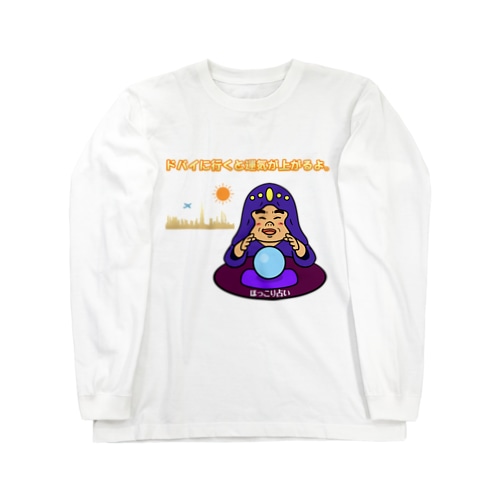 ほっこり占いグッズ（ドバイにいくと運気が上がるよ編） Long Sleeve T-Shirt
