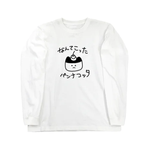 なんてこったパンナコッタ Long Sleeve T-Shirt