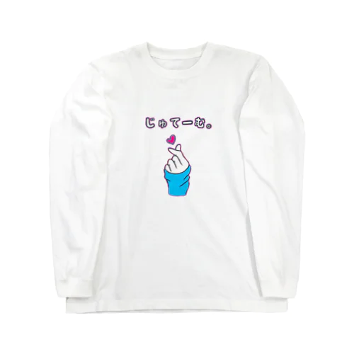 じゅてーむ。 Long Sleeve T-Shirt