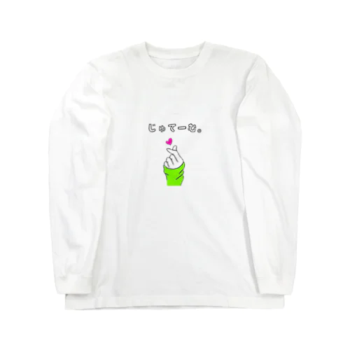 じゅてーむ。桜餅ver Long Sleeve T-Shirt