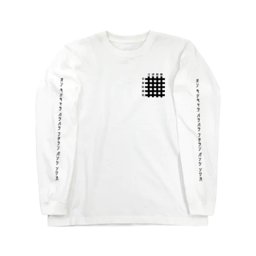 九字切り(漢字) Long Sleeve T-Shirt