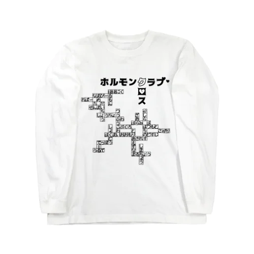 ホルモンクロス ロングスリーブTシャツ