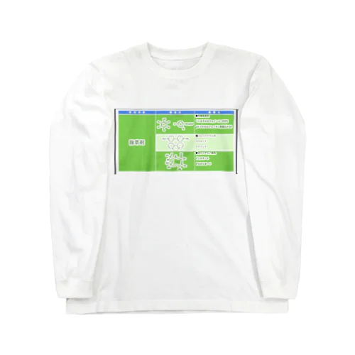 薬剤師国家試験 Long Sleeve T-Shirt