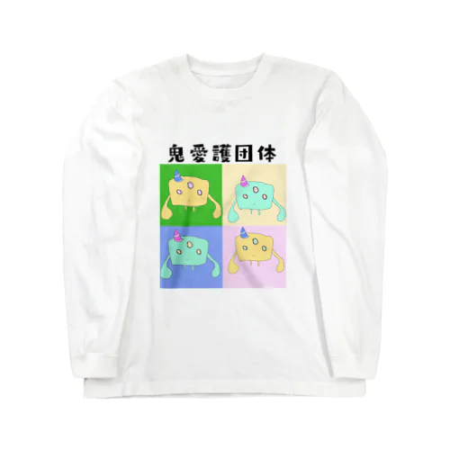 鬼愛護団体 Long Sleeve T-Shirt