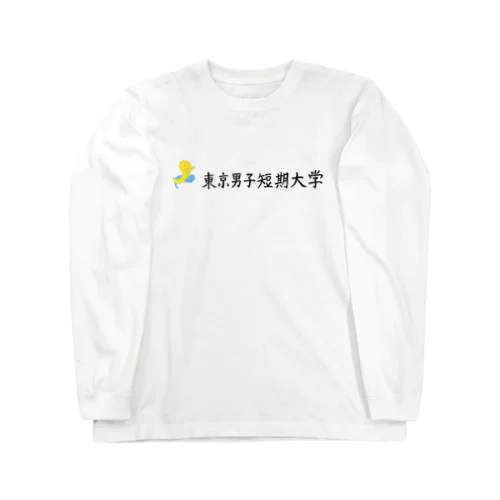 東大生　「東大」という東京男子短期大学 Long Sleeve T-Shirt