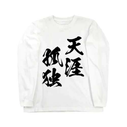 天涯孤独（てんがいこどく）黒 ロングスリーブTシャツ