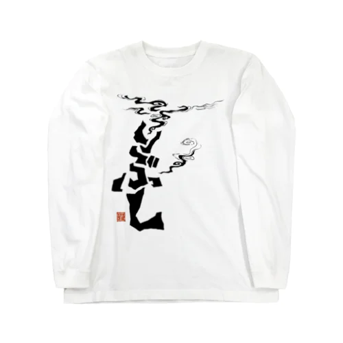 いぶし(黒) ロングスリーブTシャツ