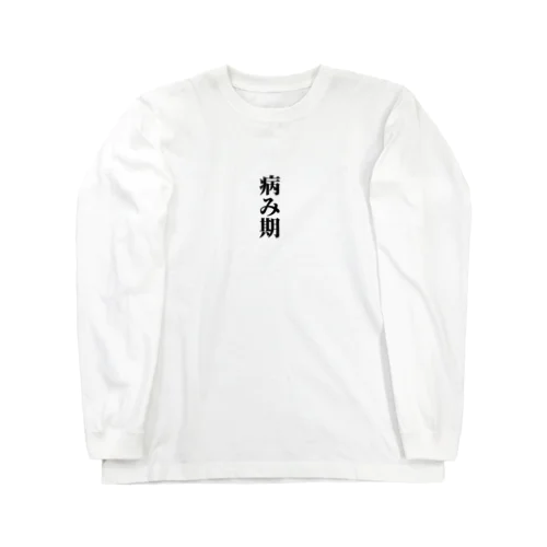 病み期 Long Sleeve T-Shirt