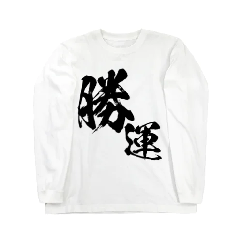 勝ち運 Long Sleeve T-Shirt