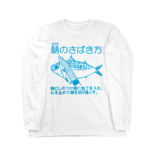 鯖のさばき方 Long Sleeve T-Shirt