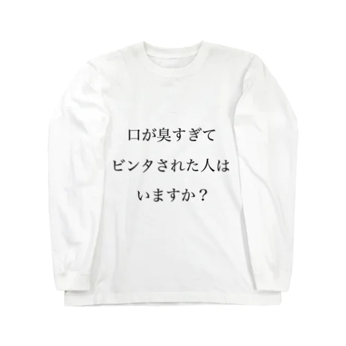 口臭ビンタ ロングスリーブTシャツ