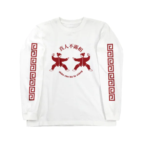 能ある鷹は爪を隠す(真人不露相) Long Sleeve T-Shirt