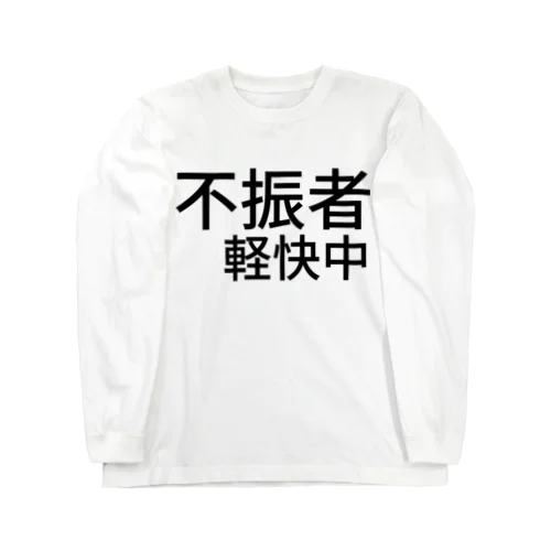 不振者軽快中 ロングスリーブTシャツ