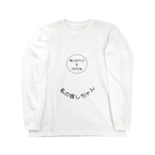 私の推しちゃん Long Sleeve T-Shirt