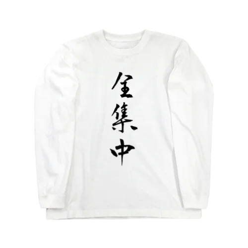 集中力アップ Long Sleeve T-Shirt