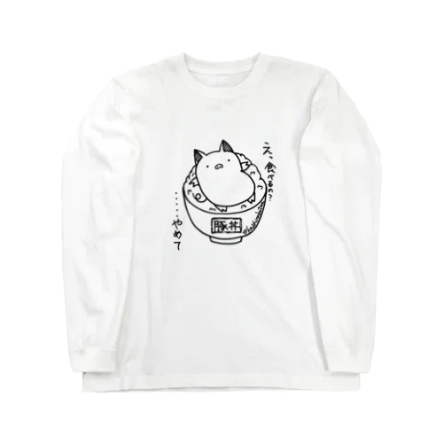 クールな豚丼 Long Sleeve T-Shirt