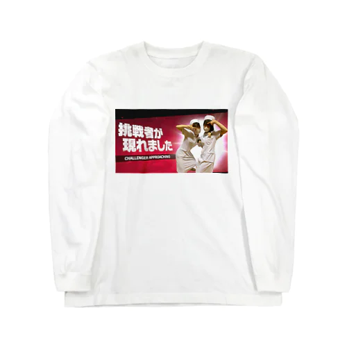 俺らが挑戦者 Long Sleeve T-Shirt