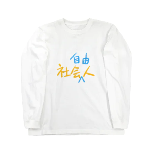 社会人　社会自由人 ロングスリーブTシャツ