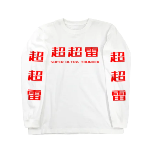 SUPER ULTRA THUNDER(BATTLE CHINA) ロングスリーブTシャツ