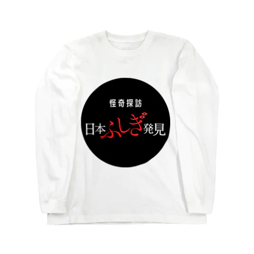 怪奇探訪日本ふしぎ発見 ロングスリーブTシャツ