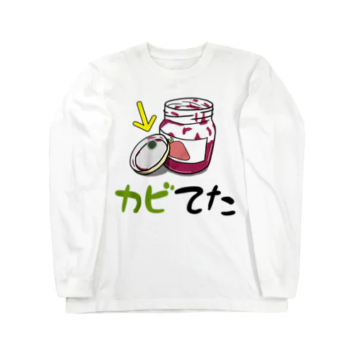 ジャムのカビ Long Sleeve T-Shirt